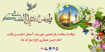 میلاد با سعادت یازدهمین خورشید آسمان امامت و ولایت امام حسن عسگری (ع)